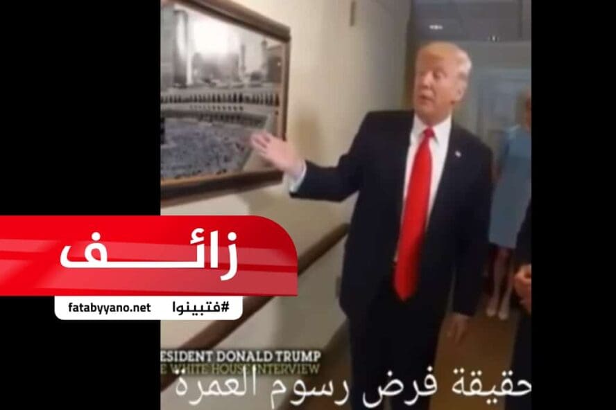 ادعاء زائف أن ترامب هو المسئول عن فرض رسوم العمرة
