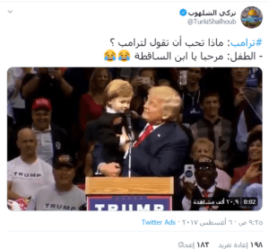 ادعاء طفل يقول لترامب :"مرحبا يا ابن الساقطة"