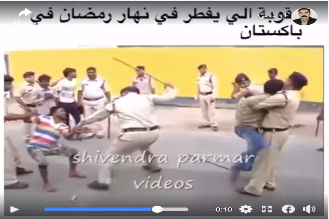 مقطع فيديو يصور ضرب الشرطة الهندية لمجرمين وليس عقوبة الإفطار في رمضان في باكستان