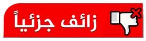 دموع الجمل تعالج لدغة الأفعى زائف جزئيا