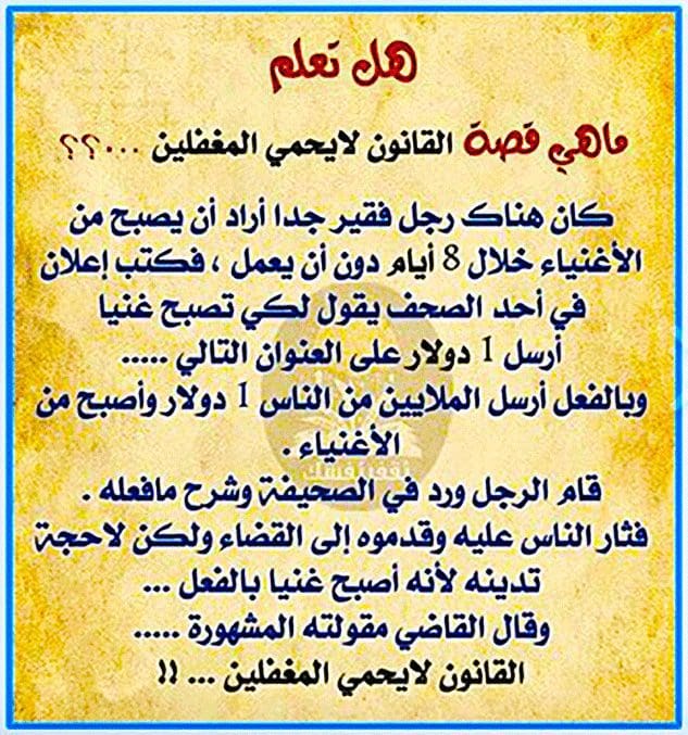 ادعاء قصة عبارة " القانون لايحمي المغفلين"