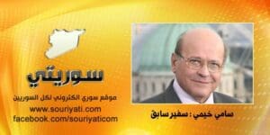 صورة السفير السوري سامي خيمي