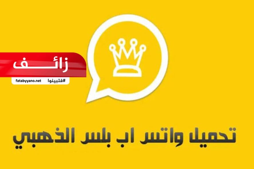 تحميل واتساب الذهبي