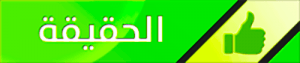 الحقيقة