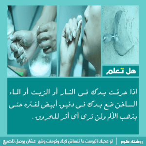 هل تعلم إذا حرقت يدك في النار أو الزيت أو الماء الساخن ضع يدك في دقيق أبيض لفترة حتى يذهب الألم