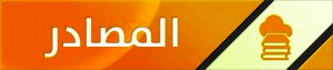 المصادر