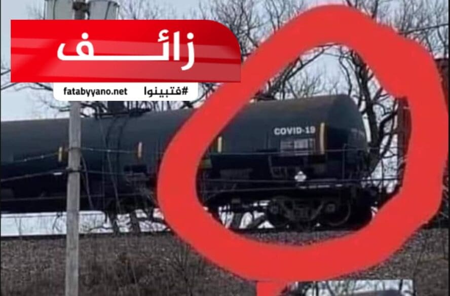 خبر زائف يدعي أن قطار باسم فيروس كورونا يحمل الفيروس وينقله للعالم