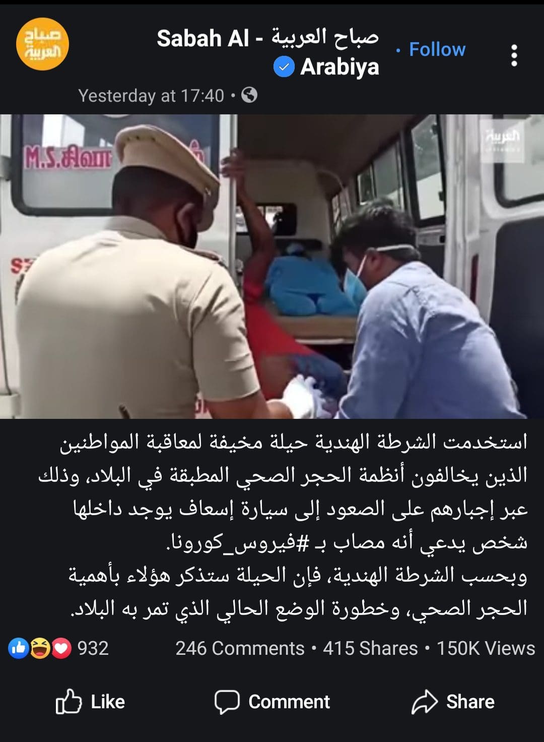 الهند، الحجز في سيارة إسعاف مع مريض كورونا -الادعاء- الهند، الحجز في سيارة إسعاف مع مريض كورونا -الادعاء-