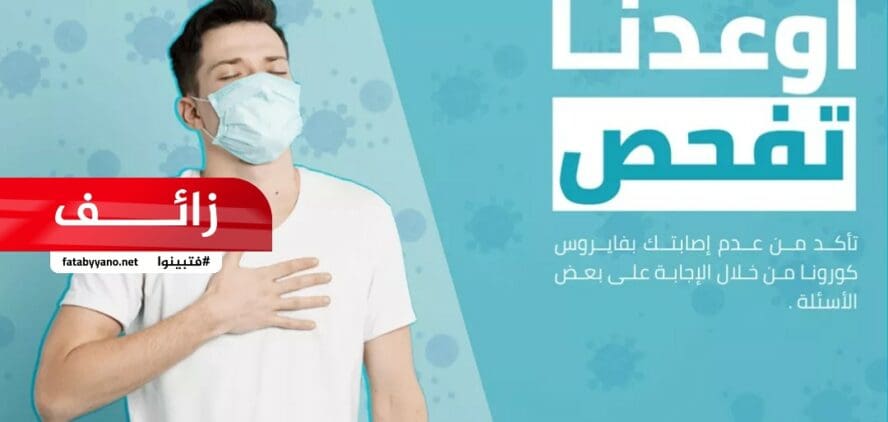 تأكد من سلامتك من فيروس كورونا أونلاين