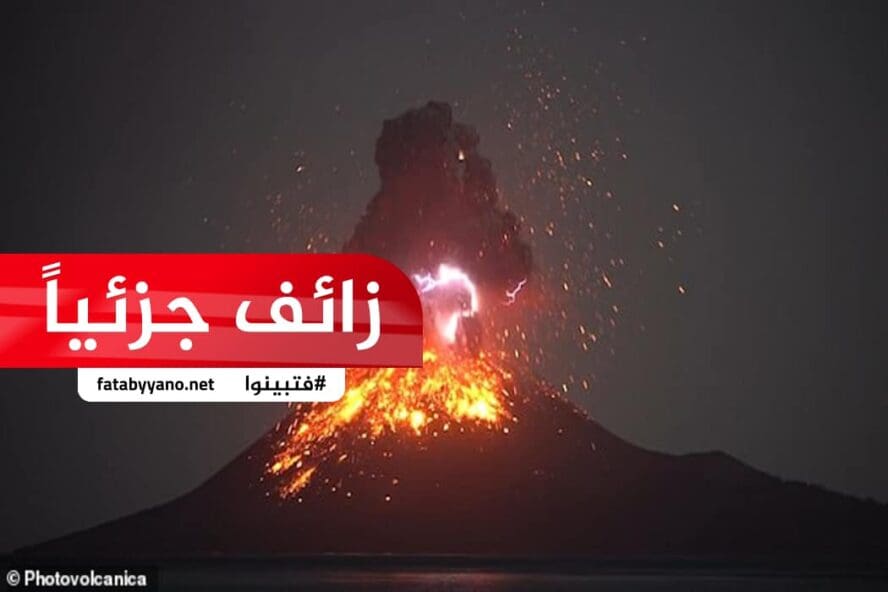 ادعاء زائف جزئيا عن انفجار بركان لاول مرة في اندونيسيا منذ 137 عاما