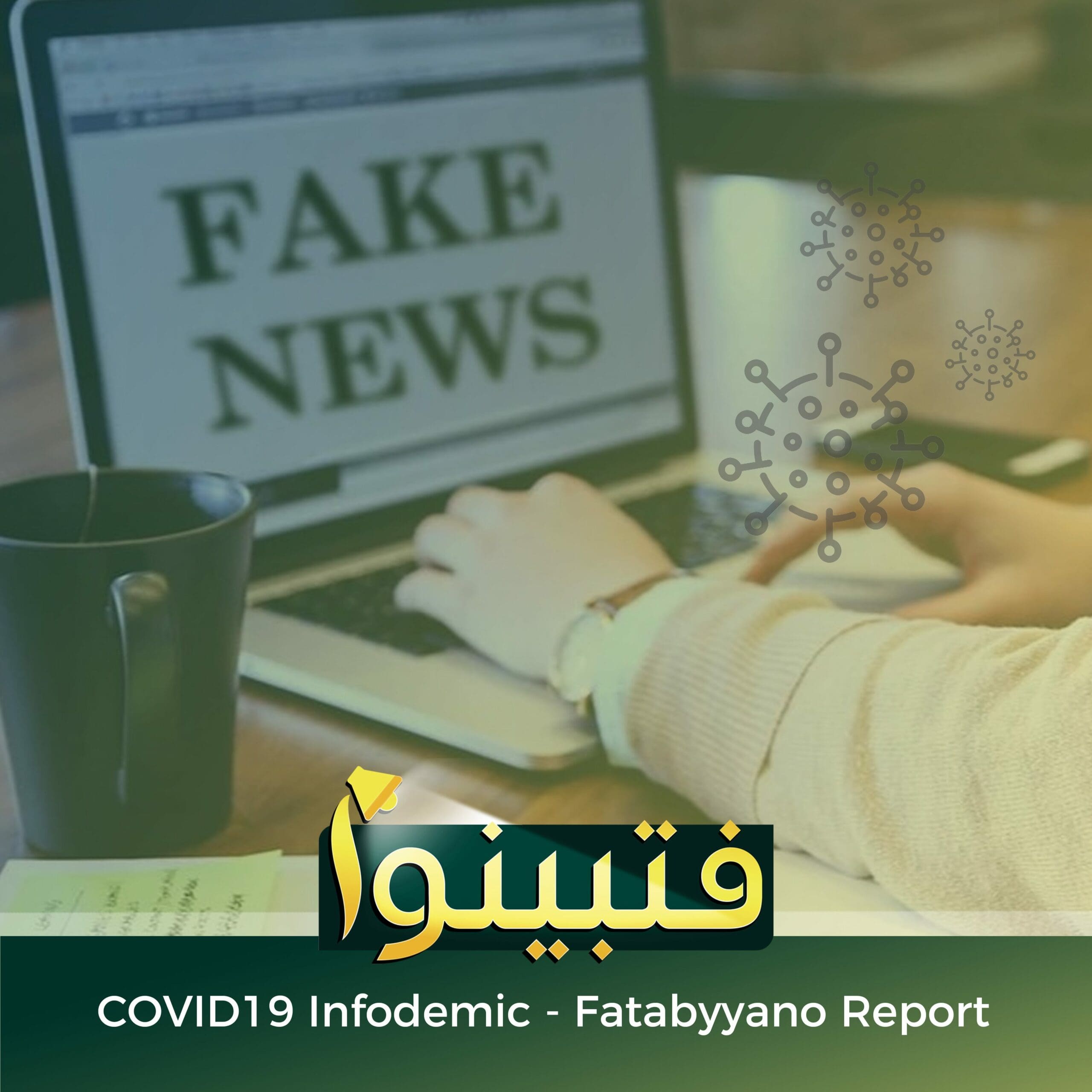 تقرير فتبينوا
