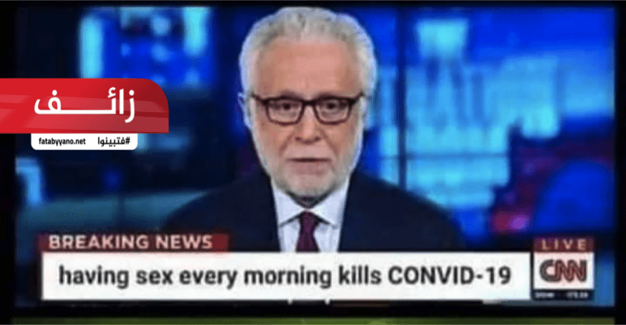 CNN الجنس يقتل فيروس كورونا
