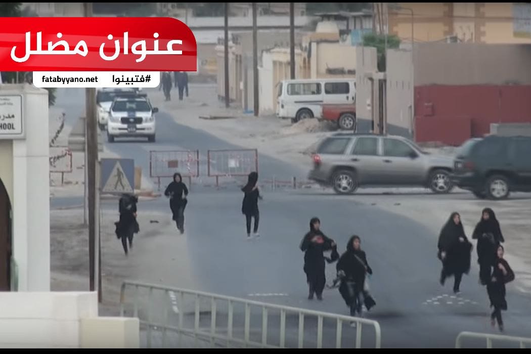 فتيات بحرينيات