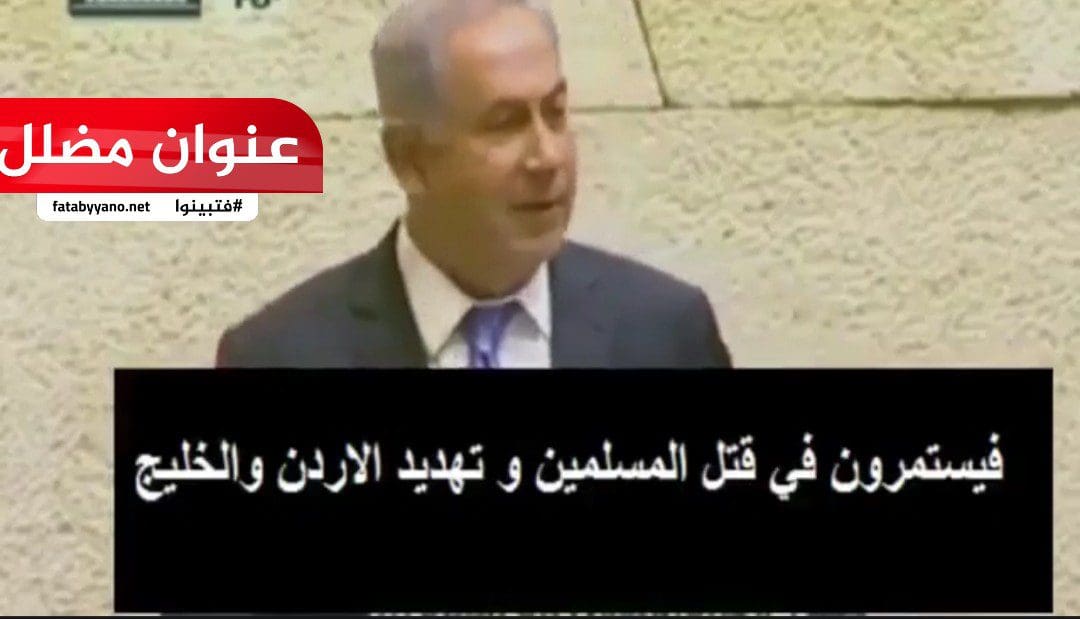 نتنياهو يصرح مؤامرة ضد العرب