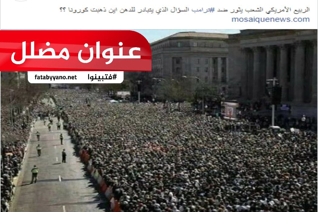 احتجاجات أمريكية في واشنطن تنسب للأحداث الحالية.. عنوان مضلل