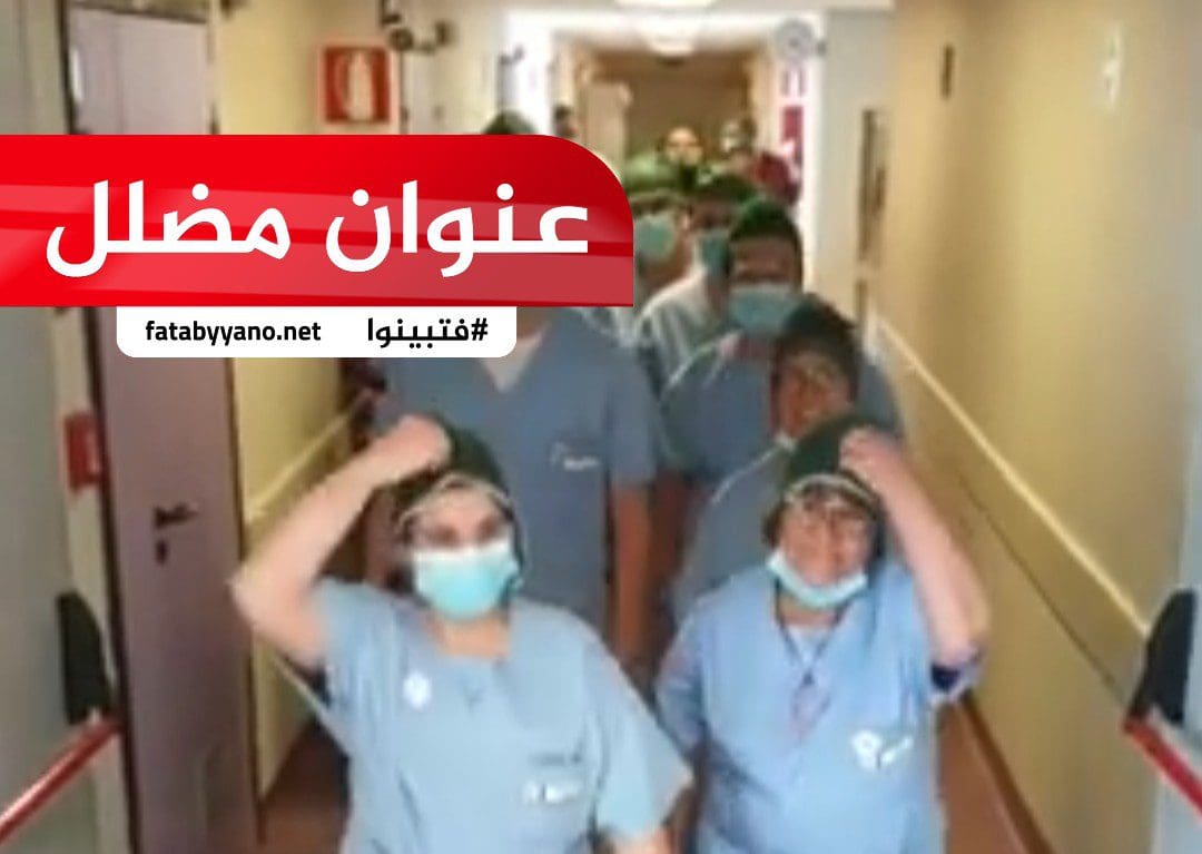 تونس تنتصر على وباء كورونا.