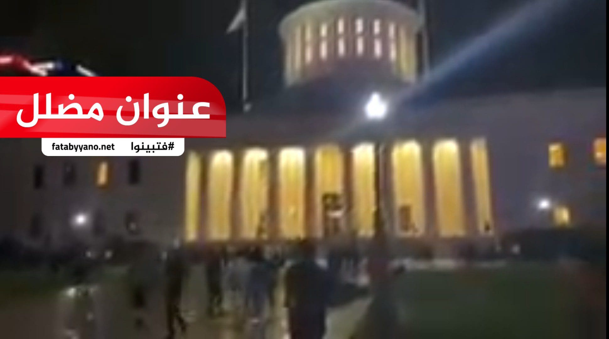 دخول المتظاهرين للبيت الأبيض هروب ترامب