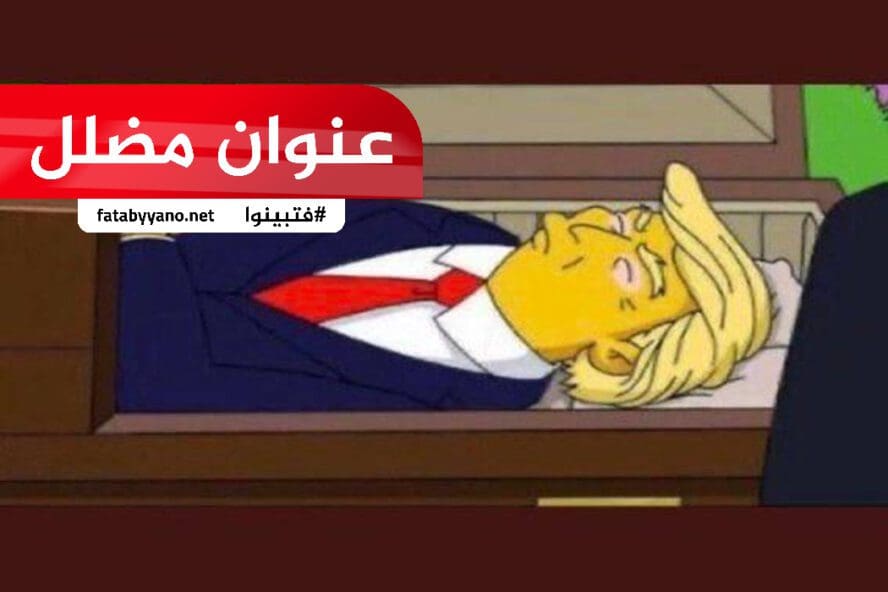 سيمبسون يتنبأ بموت ترامب عنوان مضلل