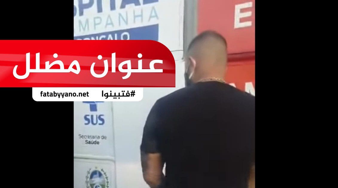 نائب في البرلمان البرازيلي يقتحم المستشفيات كورونا