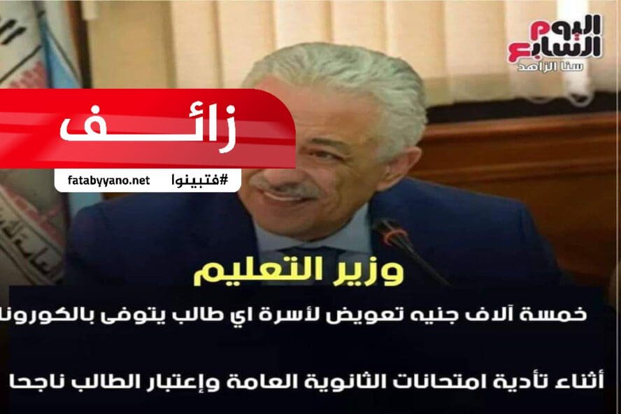 وزير التربية والتعليم يعرض صرف مكافئة للطالب المتوفي بكورونا زائف