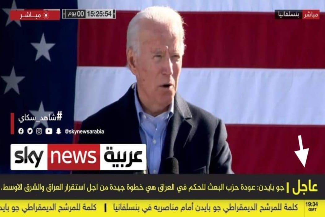 ادعاء زائف جو بايدن لم يعلن عن عودة حزب البعث إلى الحكم في العراق