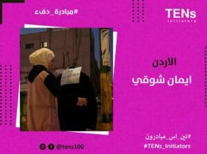 مبادرة دفء في الأردن فتبينوا