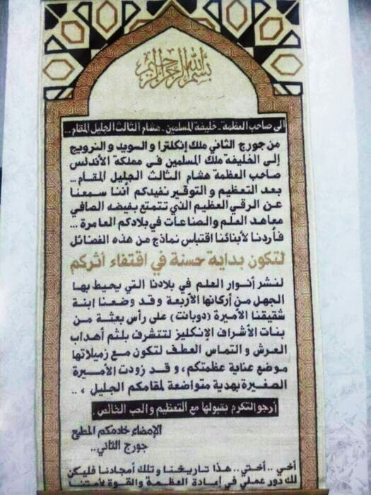 رسالة جورج الثاني إلى هشام الثالث مفبركة
