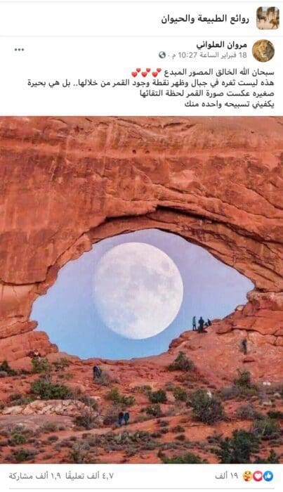 هذه صورة قوس صخري في منتزه طبيعي وليس بحيرة صغيرة عكست صورة القمر
