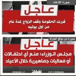 صورة ادعاء وقف الزواج مصر مفبركة فتبينوا