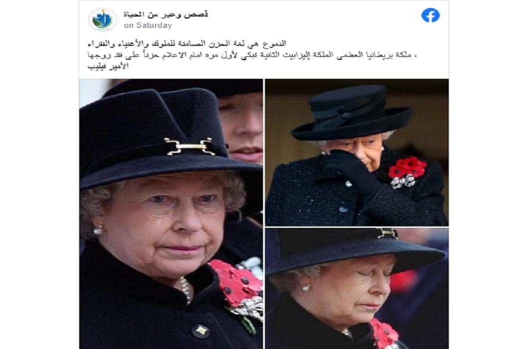 مصدر ادعاء الملكة اليزابيث تبكي زوجها فيليب في جنازته مضلل فتبينوا