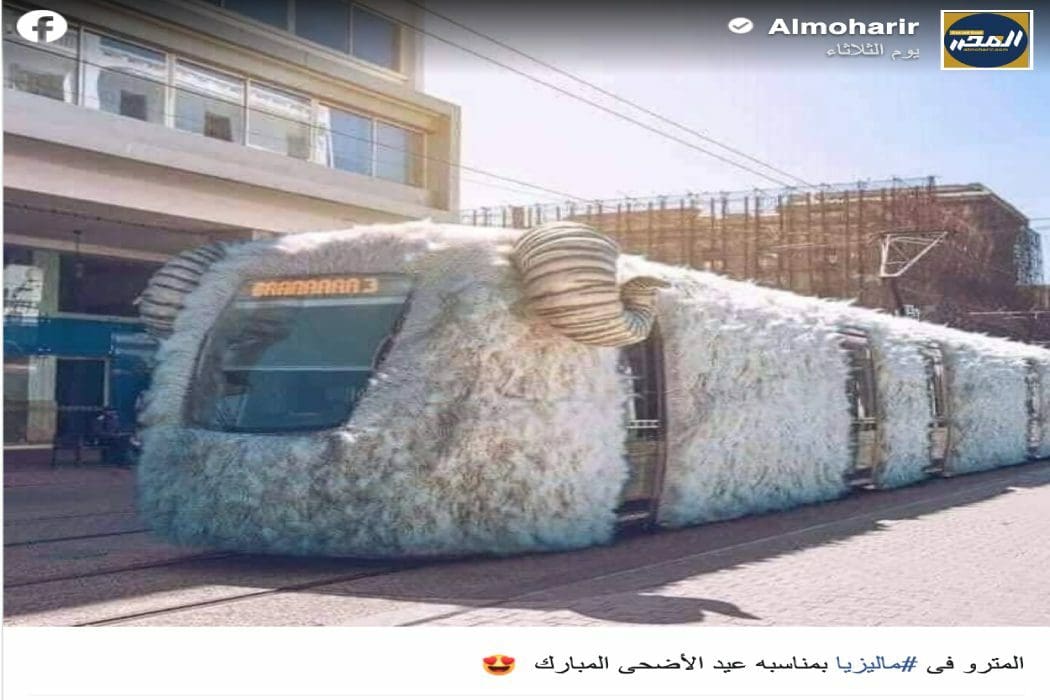 هذه الصورة معدلة تظهر تراموي الدار البيضاء في المغرب وليس ماليزيا أو تركيا