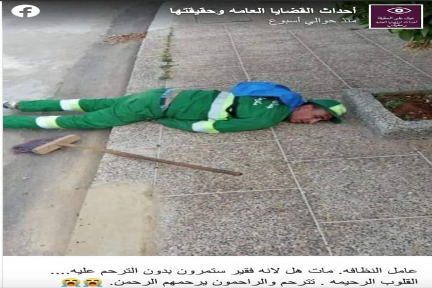 عامل النظافة سقط أرضا بسبب مرضه وليس وفاته