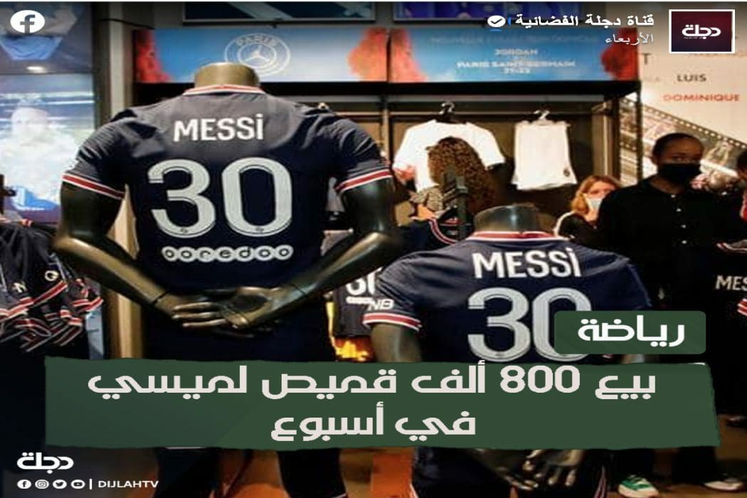 قميص ميسي الجديد ادعاء بيع 800 ألف قطعة خلال أسبوع غير صحيح