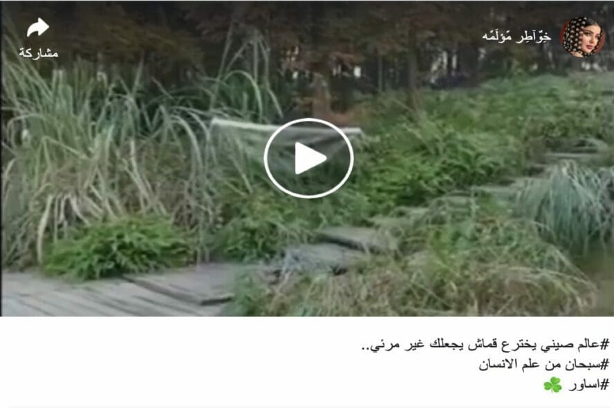 هذا المقطع حول قماش التخفي مفبرك وإعداده جرى باستخدام برامج المؤثرات البصرية