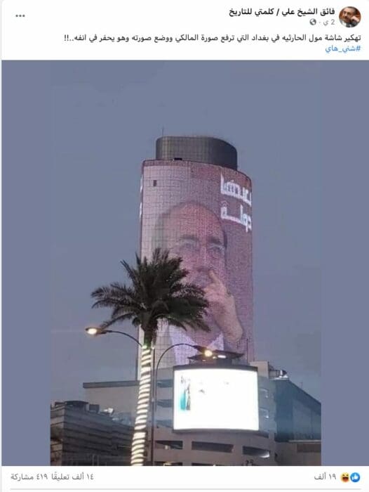 ادعاء صورة نوري المالكي في مول الحارثية