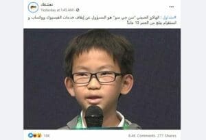 ادعاء الطفل الصيني الذي تسبب في تعطيل فيسبوك زائف فتبينوا