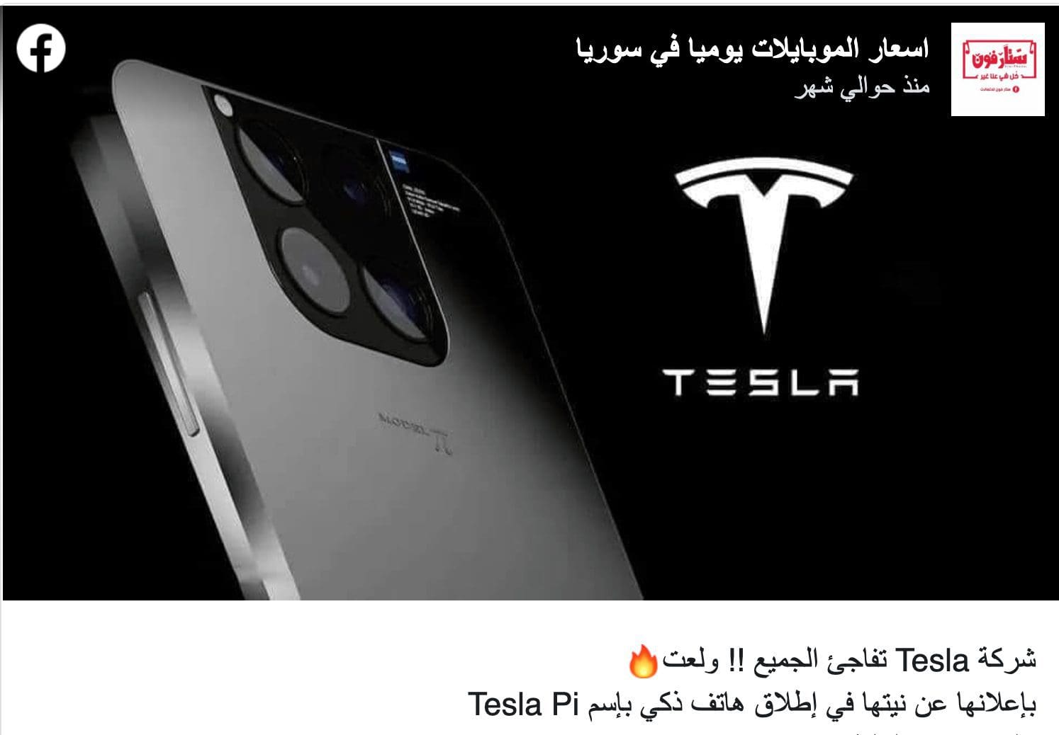 إعلان كاذب إيلون ماسك عن هاتف ذكي لشركة تسلا
