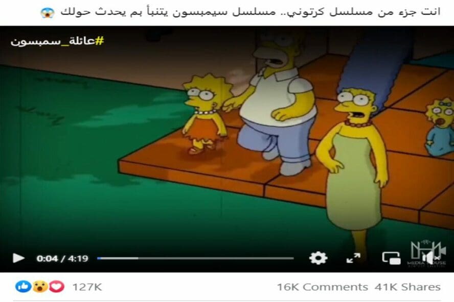 سيمبسون يتنبأ بجميع الأحداث