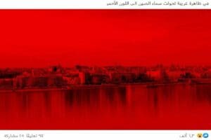 ادعاء سماء الصين الان باللون الأحمر