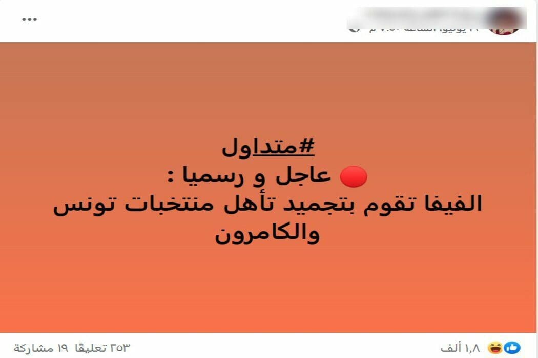 تجميد منتخبات تونس والكاميرون (1)
