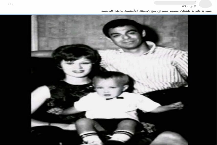ليس سمير صبري رفقة وزوجته بل بروس لي