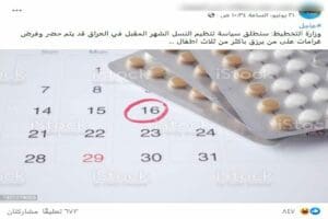 وزارة التخطيط العراقية لم تعلن نيتها تحديد النسل