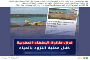 ادعاء غرق طائرة إطفاء مغربية