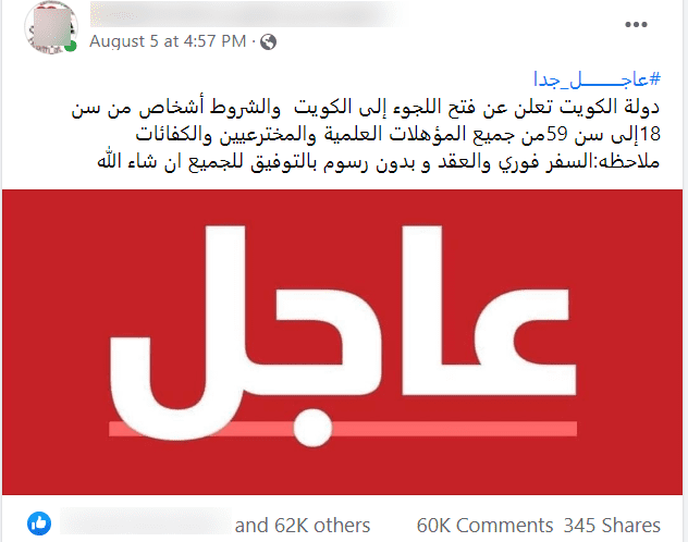 ادعاء الكويت فتح اللجوء