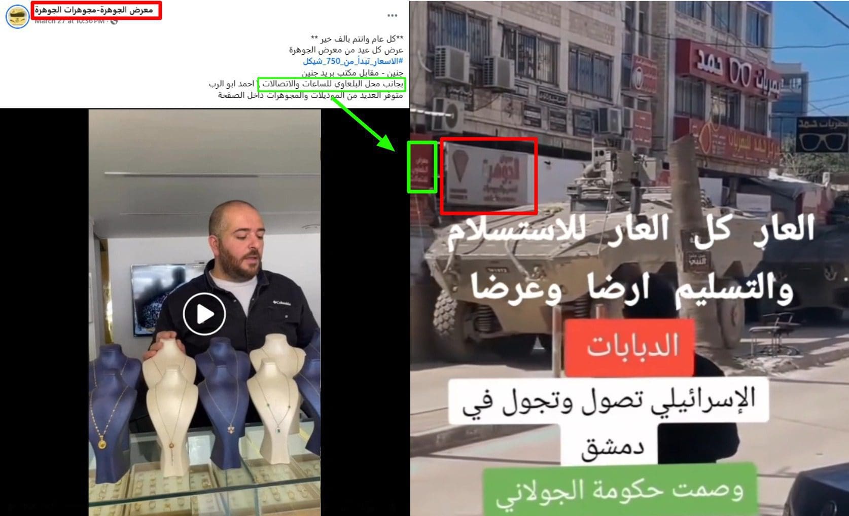 صورة لمطابقة شاخصة معرض الجوهرة الظاهرة في مقطع الادعاء (يمين)، مع العنوان المذكور في أحد منشورات صفحة المتجر (يسار) - الدبابات الإسرائيلية