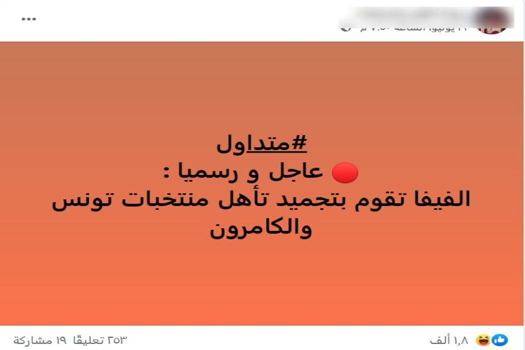 لم تعلن الفيفا تجميد تأهل منتخبي تونس والكاميرون لبطولة كأس العالم قطر 2022 – فتبينوا لم تعلن الفيفا تجميد تأهل منتخبي تونس والكاميرون لبطولة كأس العالم قطر 2022 – فتبينوا